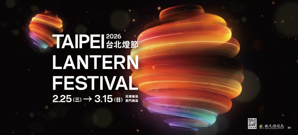 2026台北燈節 02.25(三) － 03.15(日)-2